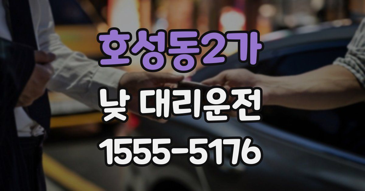 호성동2가 낮 대리운전