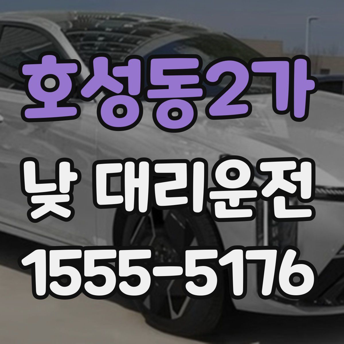 호성동2가 낮 대리운전