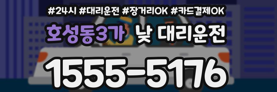 호성동3가 낮 대리운전