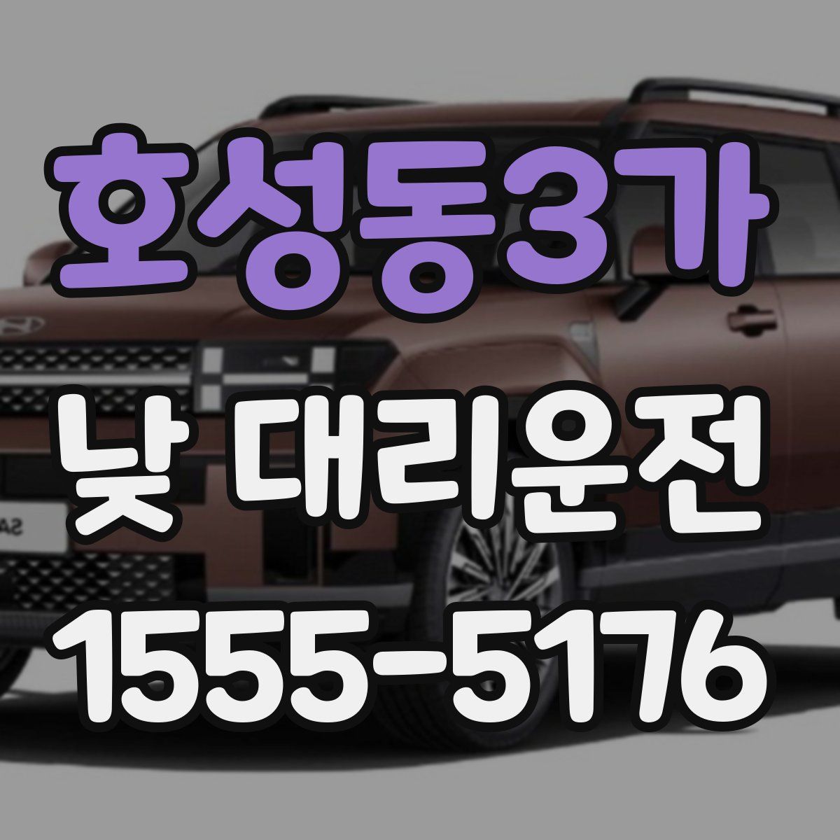 호성동3가 낮 대리운전