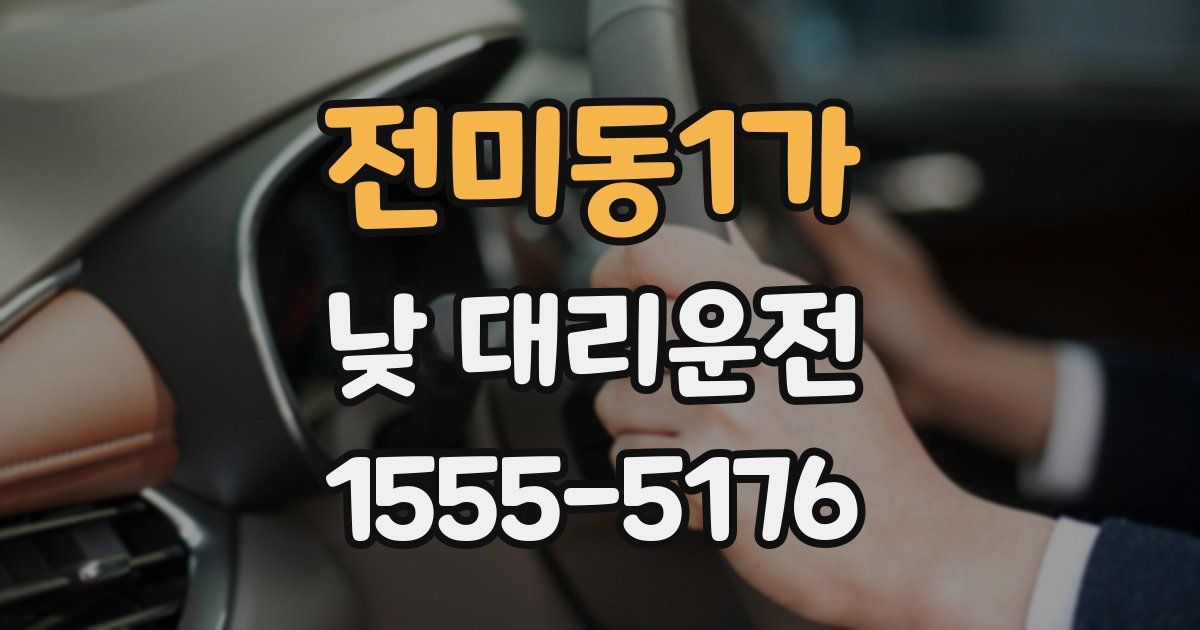 전미동1가 낮 대리운전