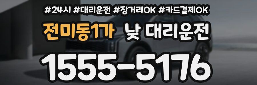 전미동1가 낮 대리운전