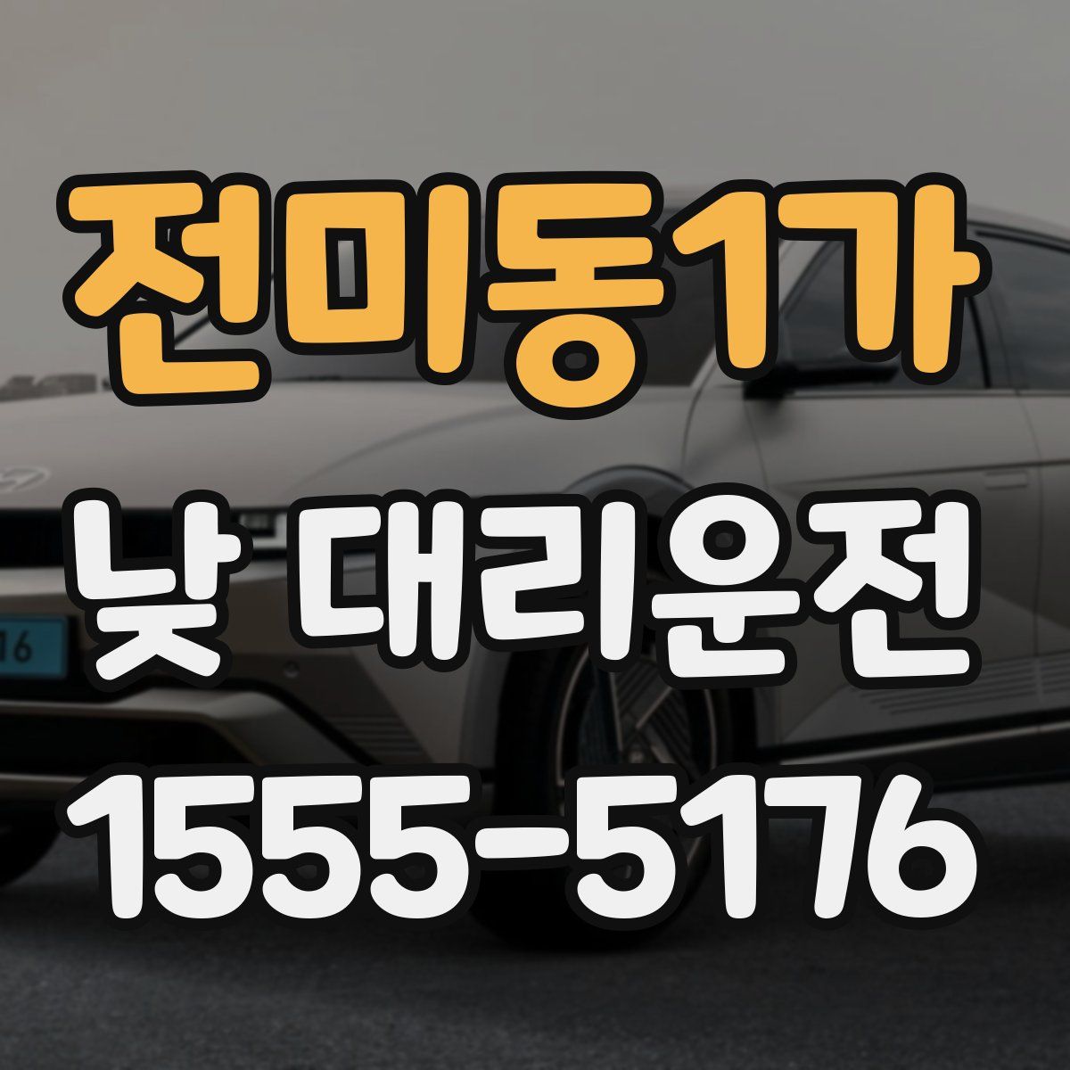 전미동1가 낮 대리운전