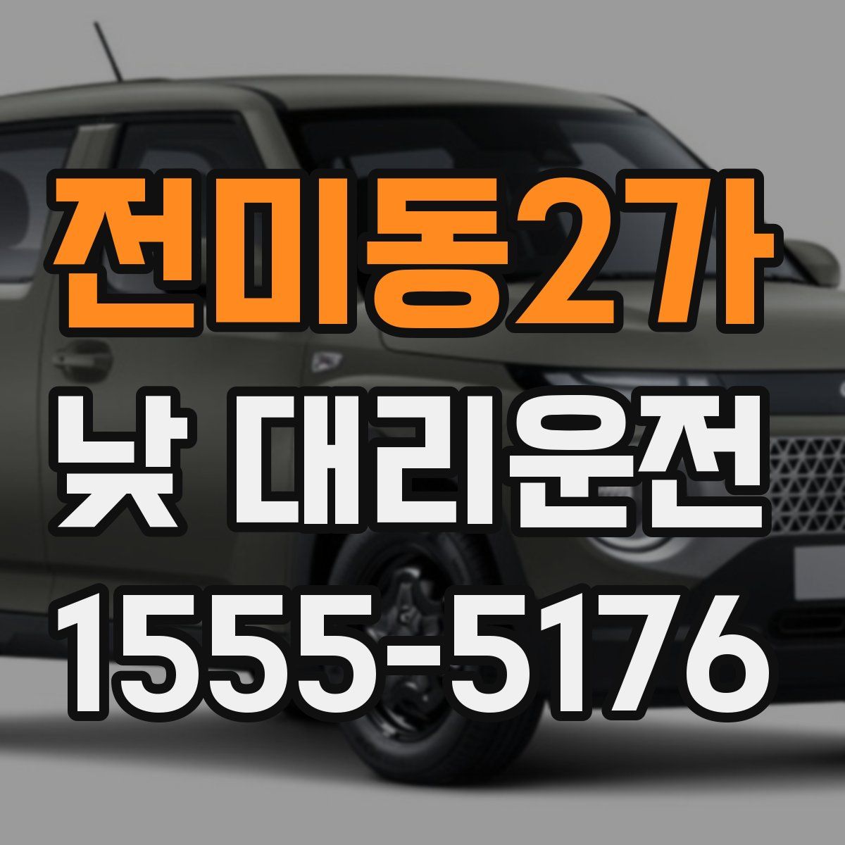 전미동2가 낮 대리운전