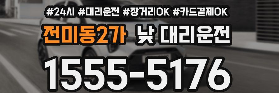 전미동2가 낮 대리운전