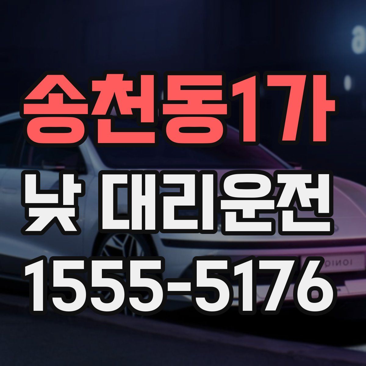송천동1가 낮 대리운전