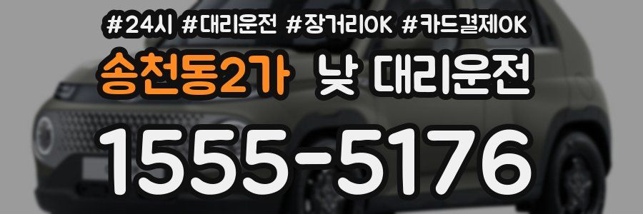 송천동2가 낮 대리운전