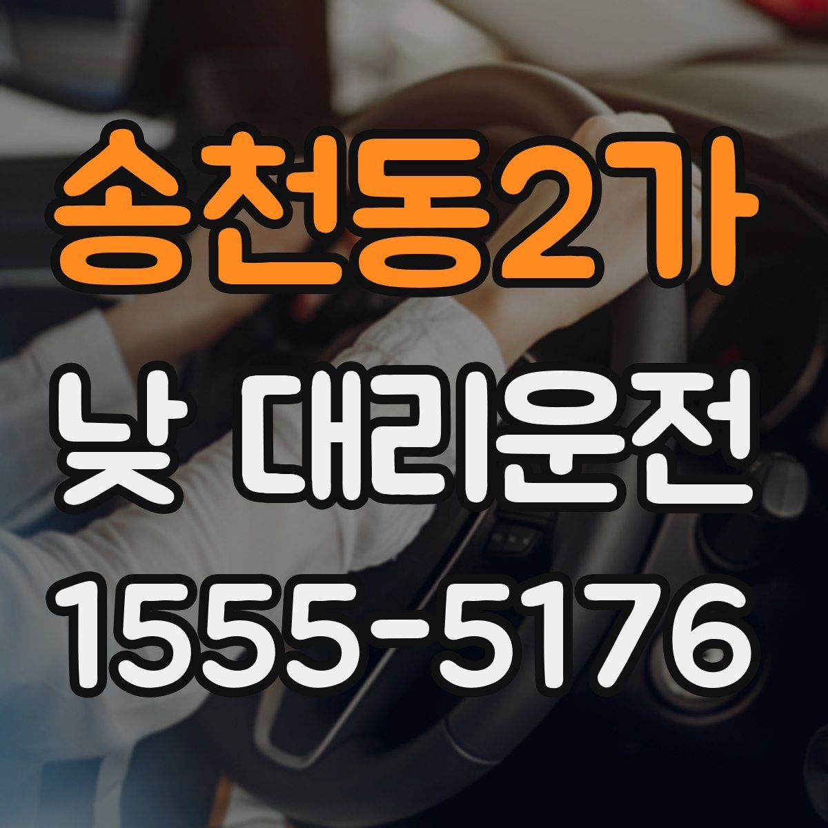 송천동2가 낮 대리운전