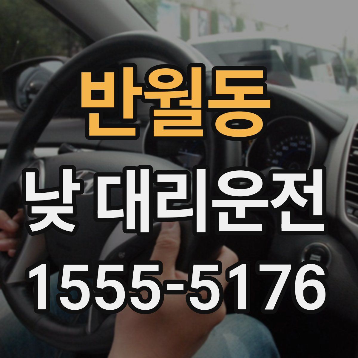 반월동 낮 대리운전