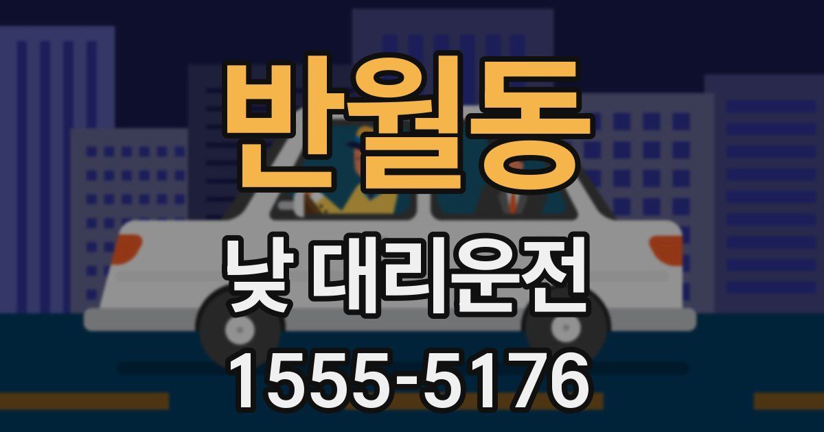 반월동 낮 대리운전