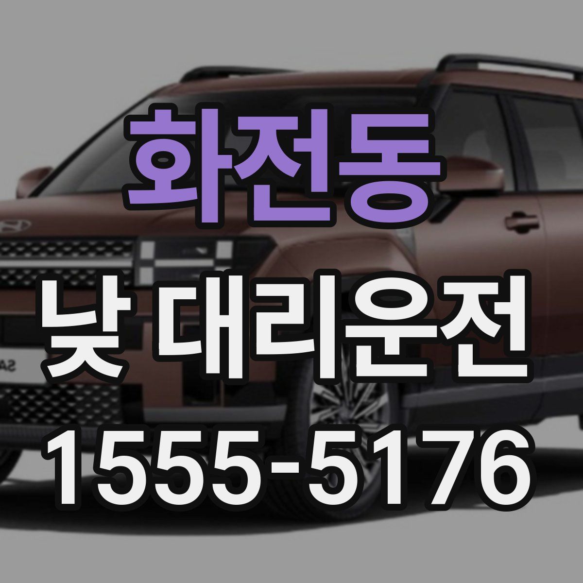 화전동 낮 대리운전