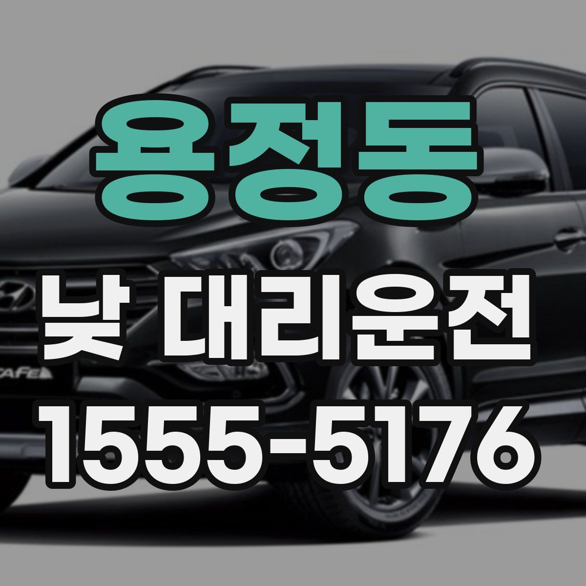 용정동 낮 대리운전