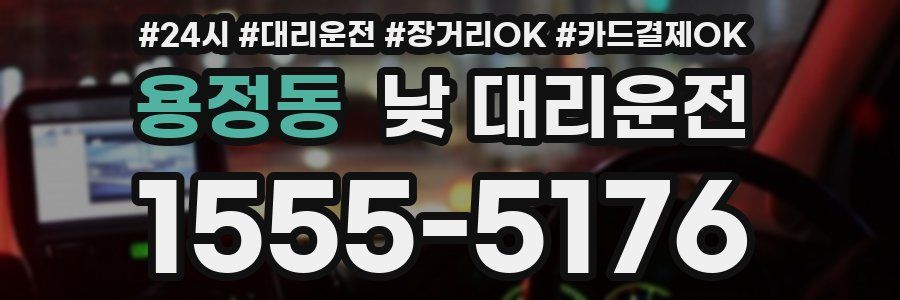 용정동 낮 대리운전