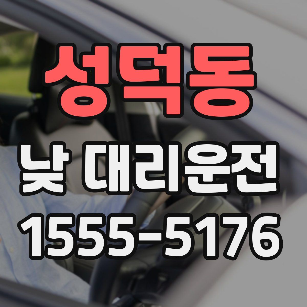 성덕동 낮 대리운전
