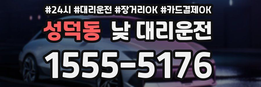 성덕동 낮 대리운전