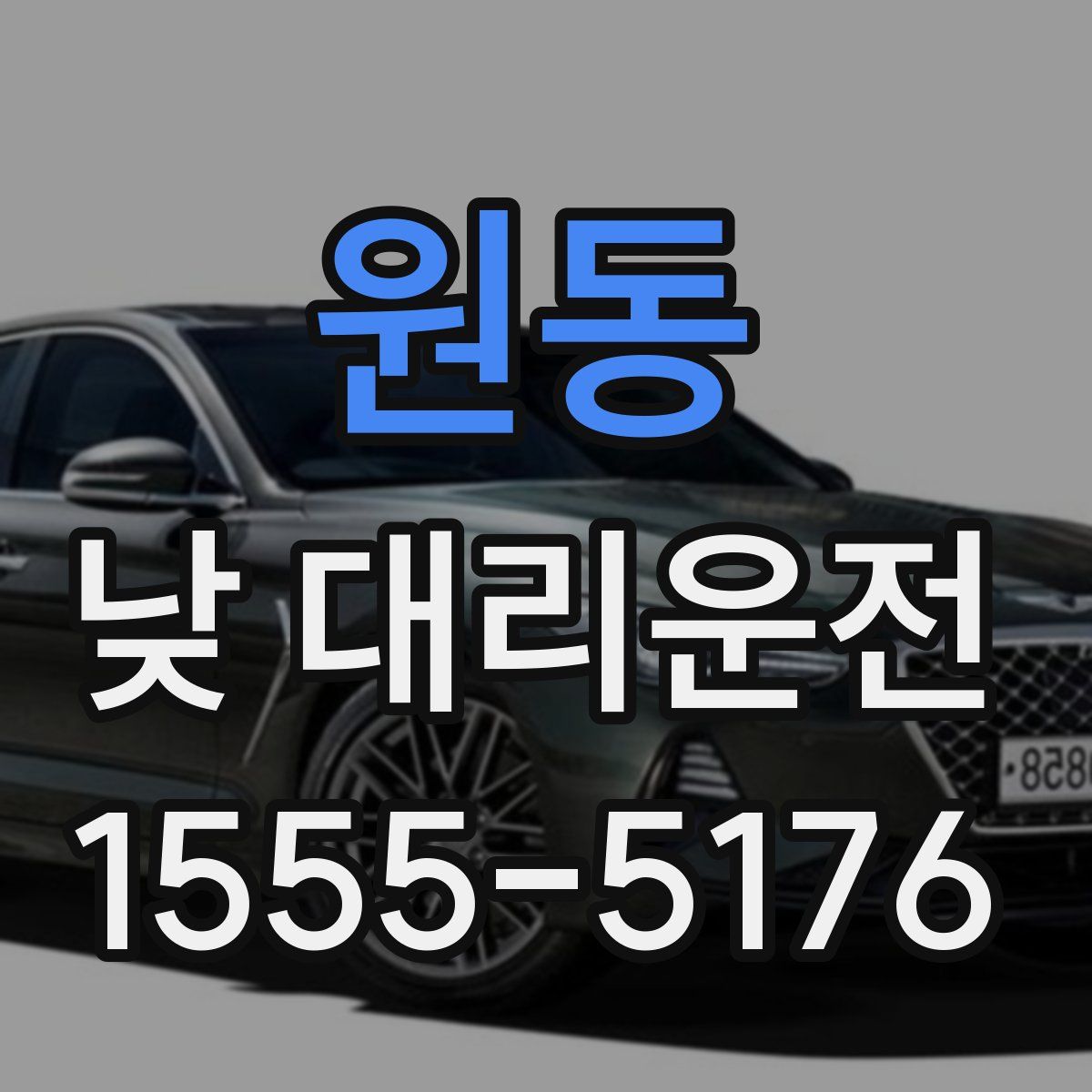 원동 낮 대리운전