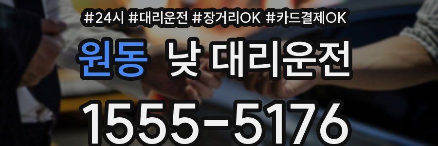 원동 낮 대리운전