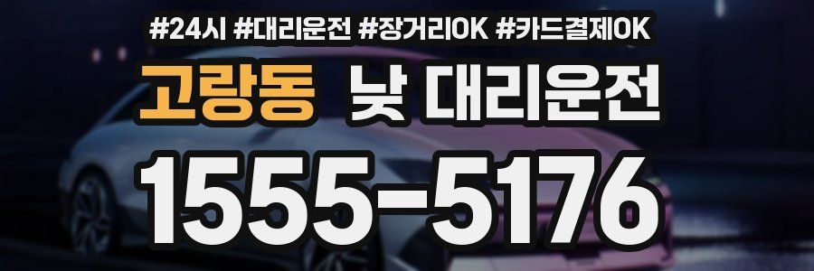 고랑동 낮 대리운전