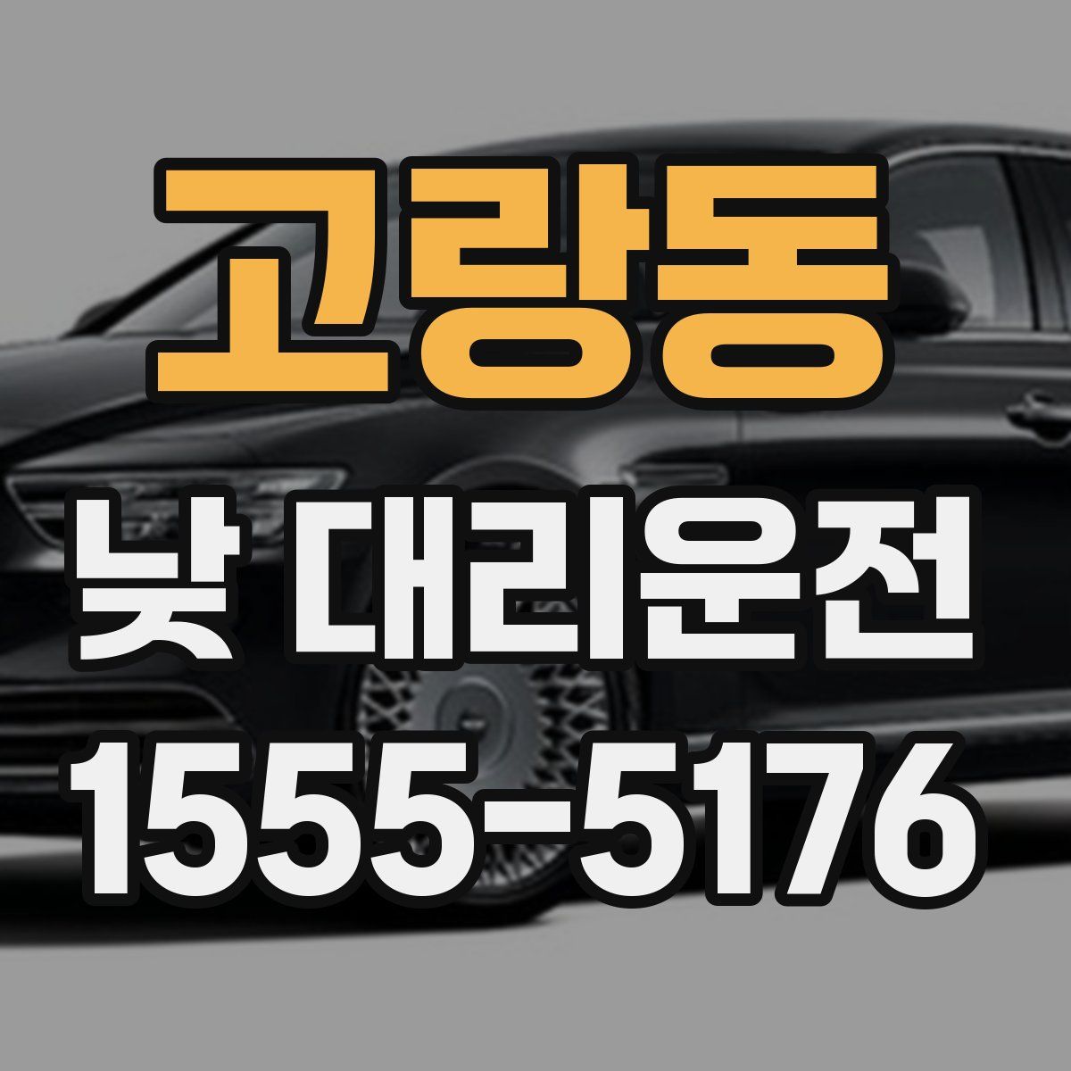 고랑동 낮 대리운전