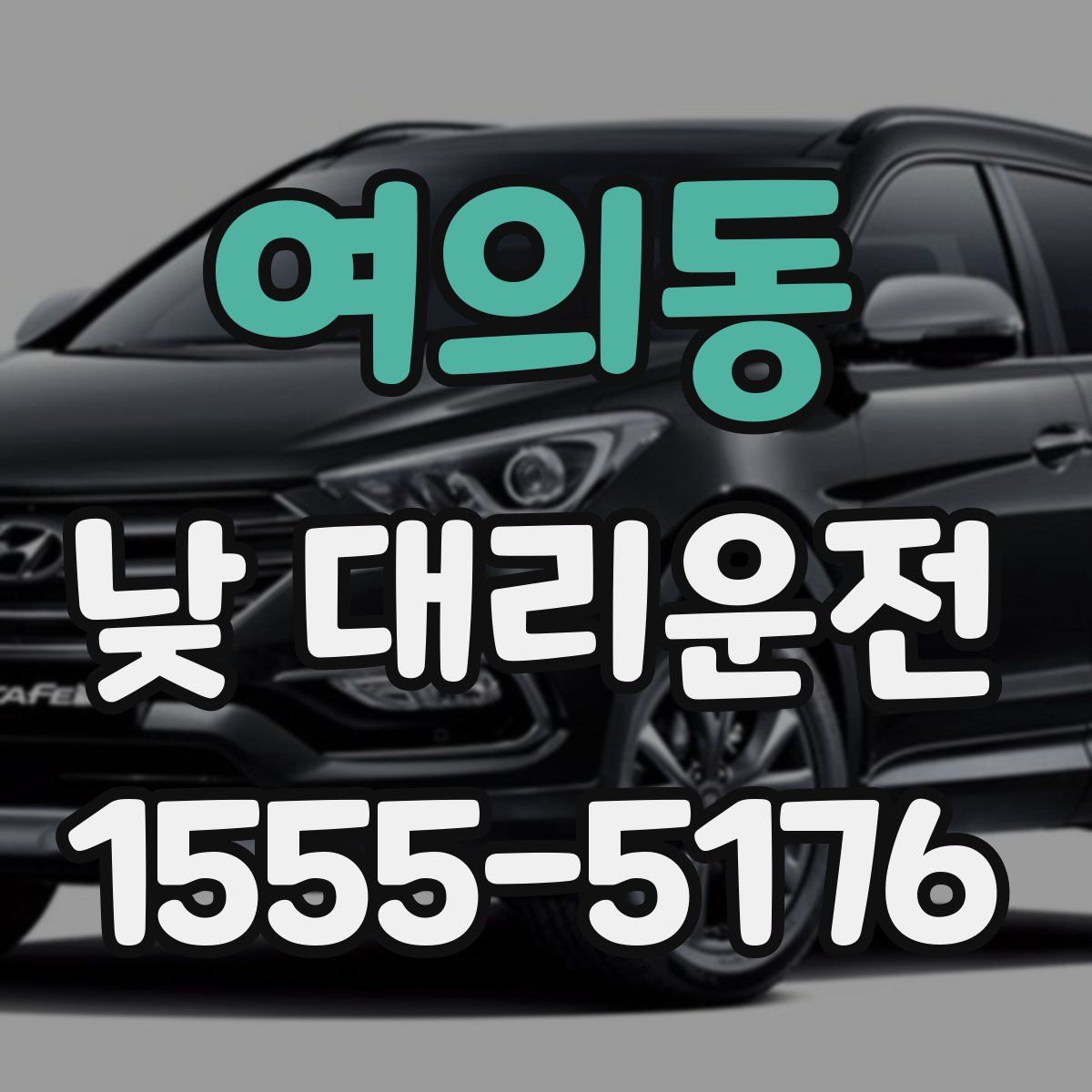 여의동 낮 대리운전