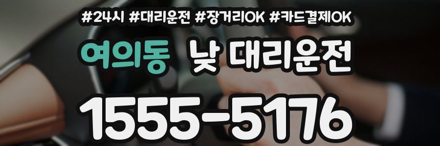 여의동 낮 대리운전