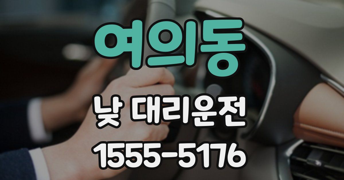 여의동 낮 대리운전