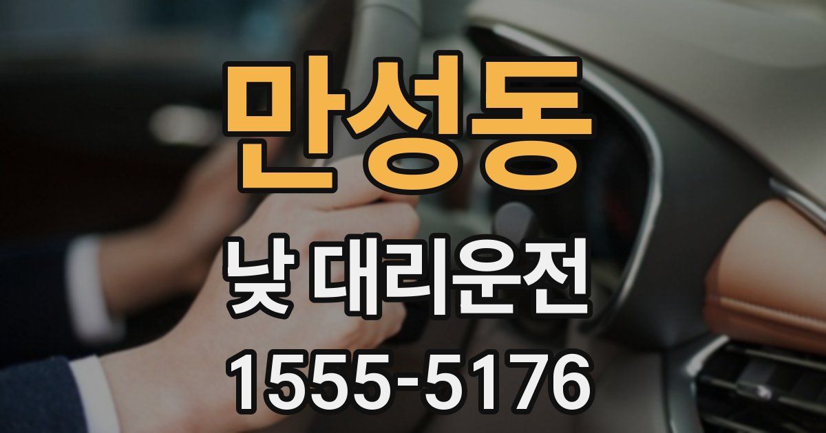 만성동 낮 대리운전