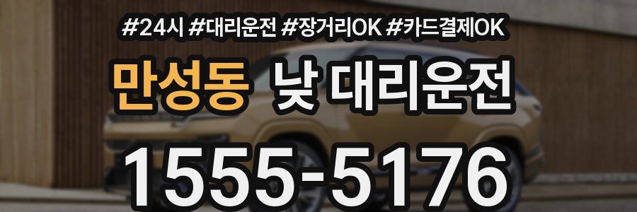 만성동 낮 대리운전