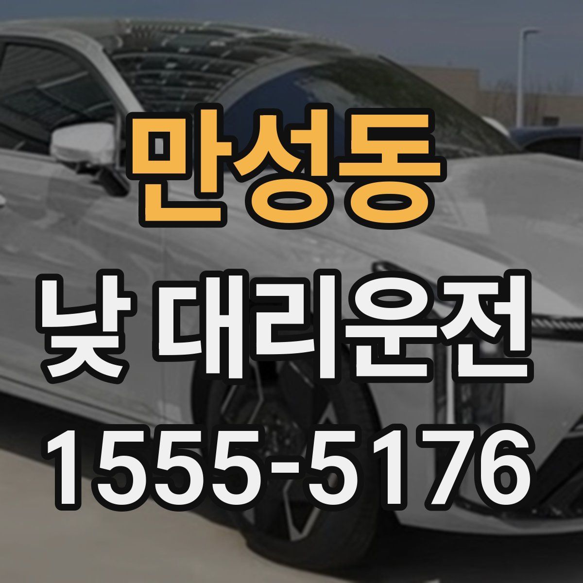 만성동 낮 대리운전