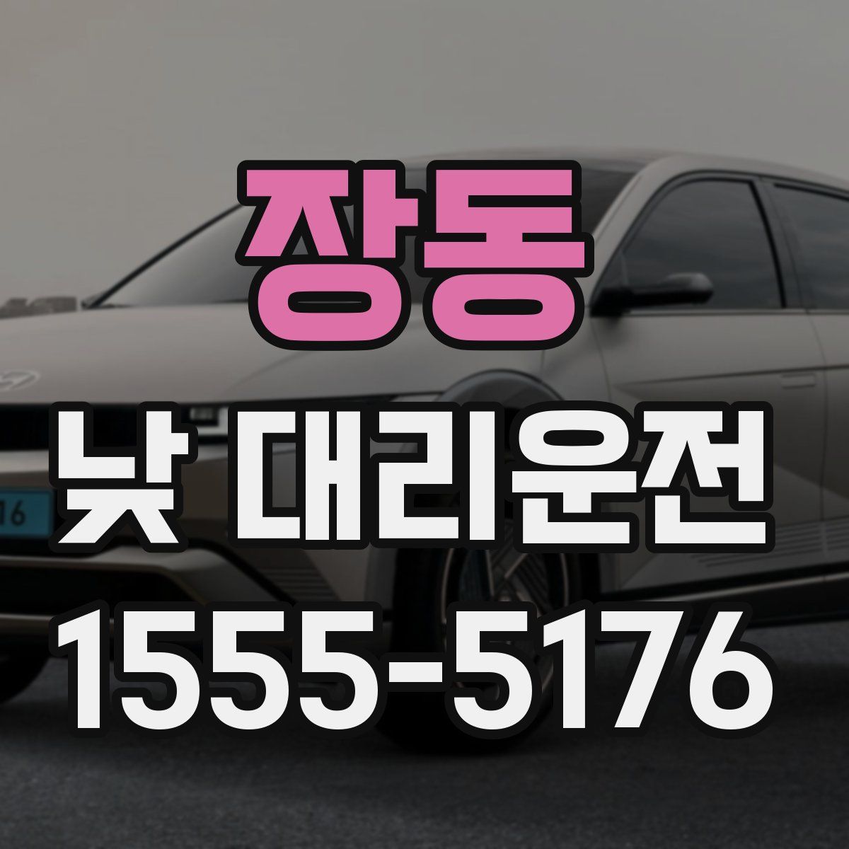 장동 낮 대리운전