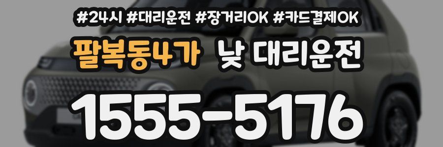 팔복동4가 낮 대리운전