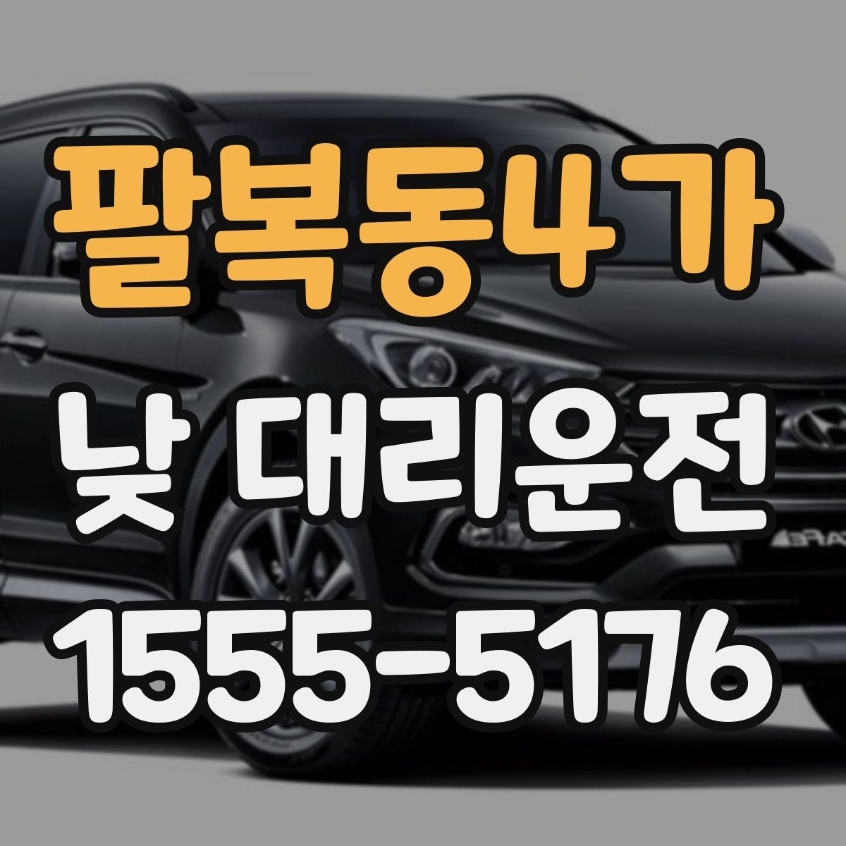 팔복동4가 낮 대리운전