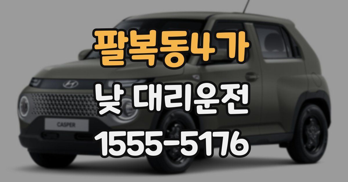 팔복동4가 낮 대리운전