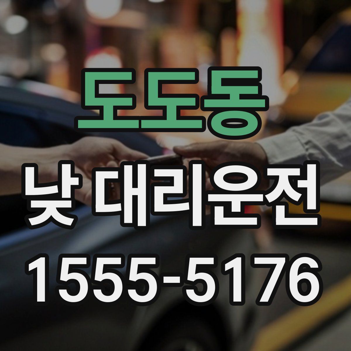 도도동 낮 대리운전