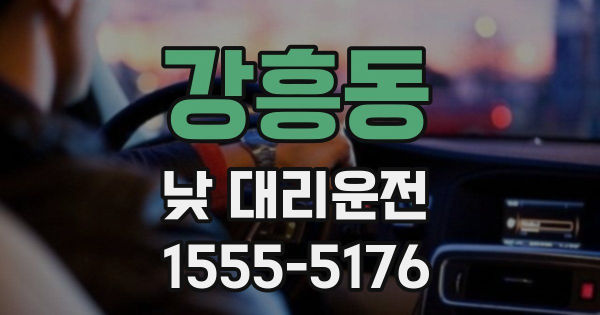 강흥동 낮 대리운전