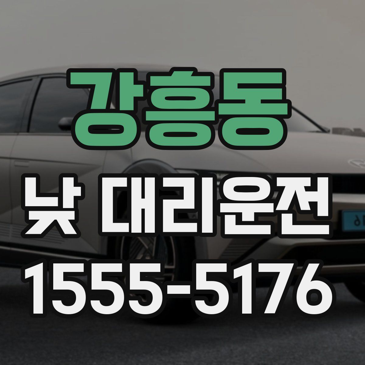 강흥동 낮 대리운전