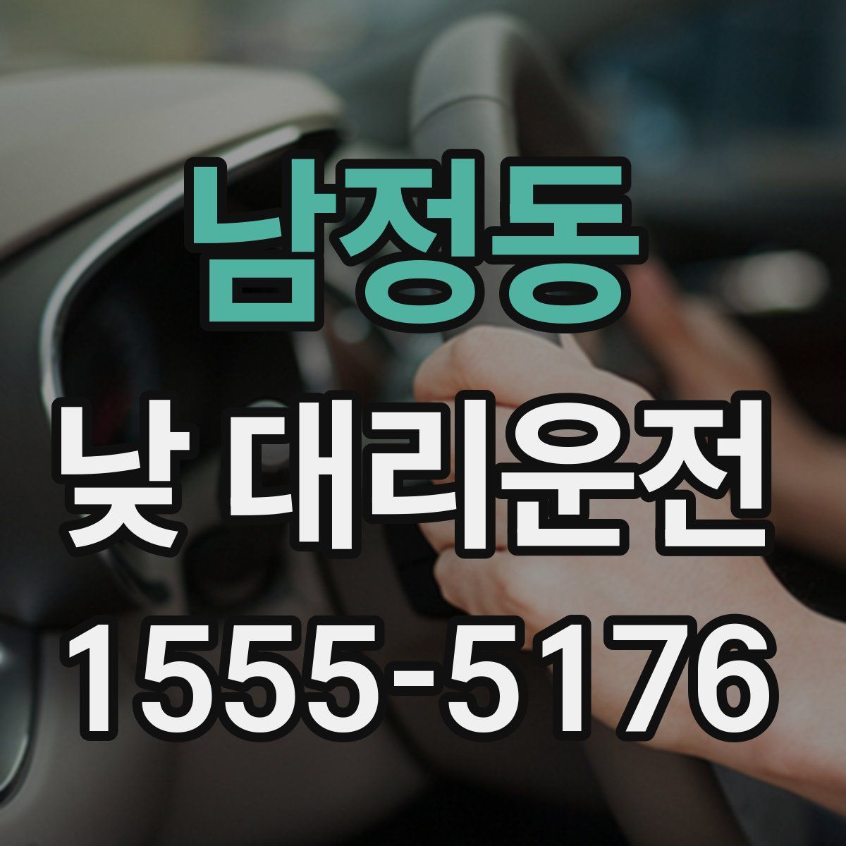 남정동 낮 대리운전