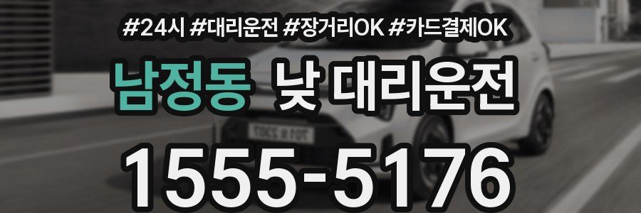 남정동 낮 대리운전