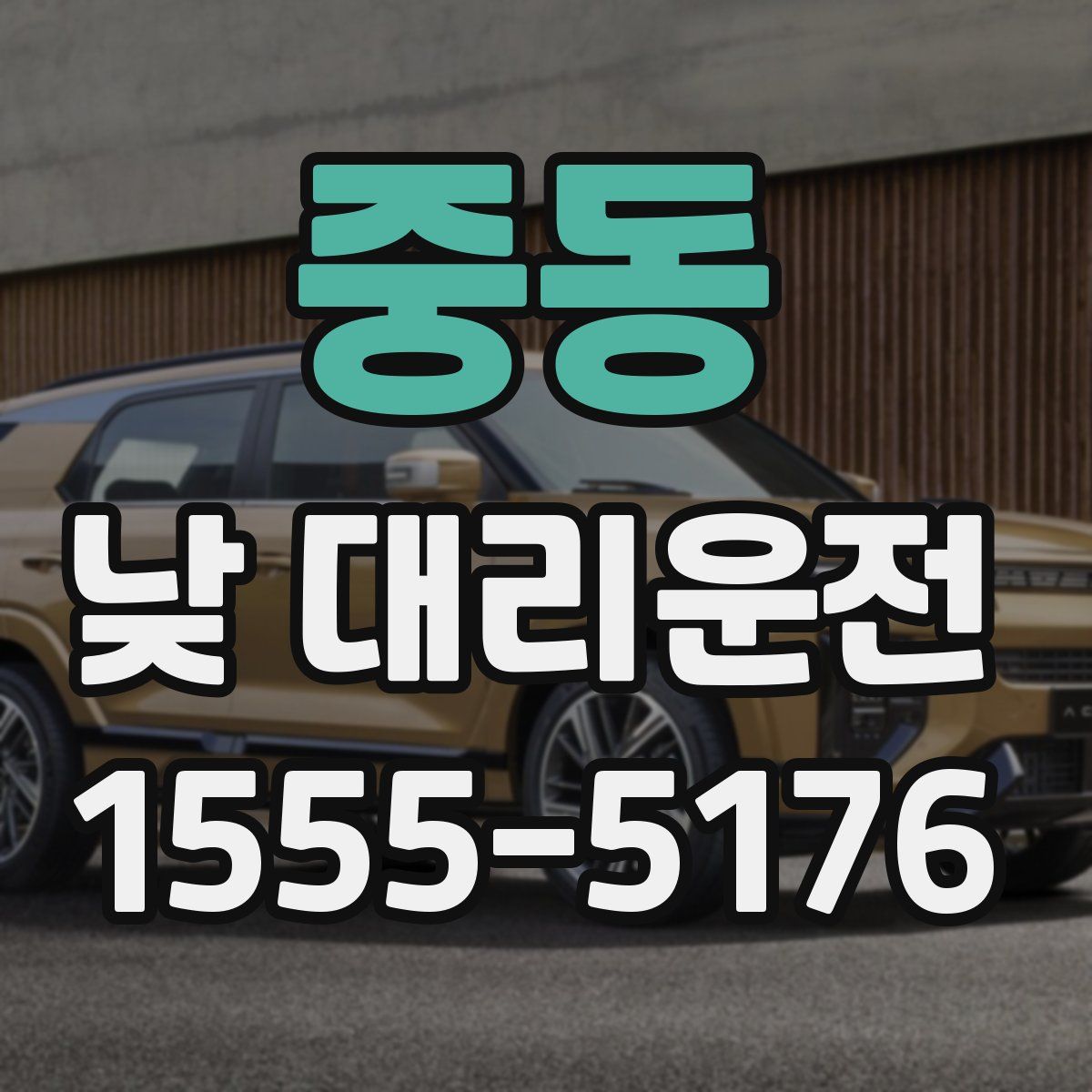 중동 낮 대리운전