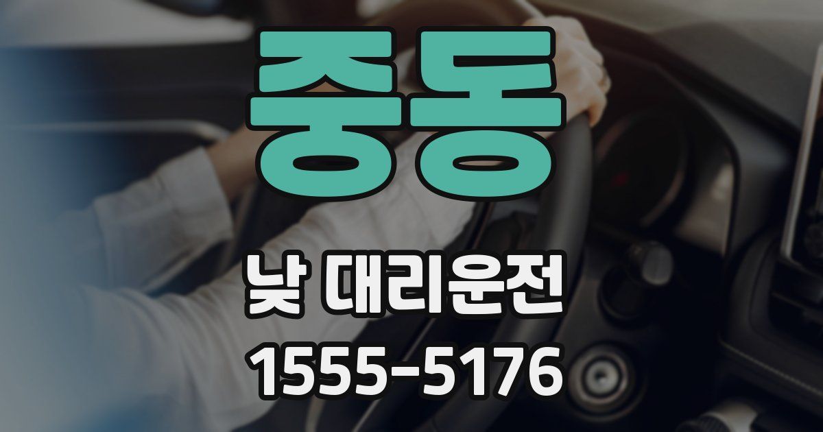 중동 낮 대리운전