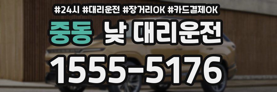 중동 낮 대리운전