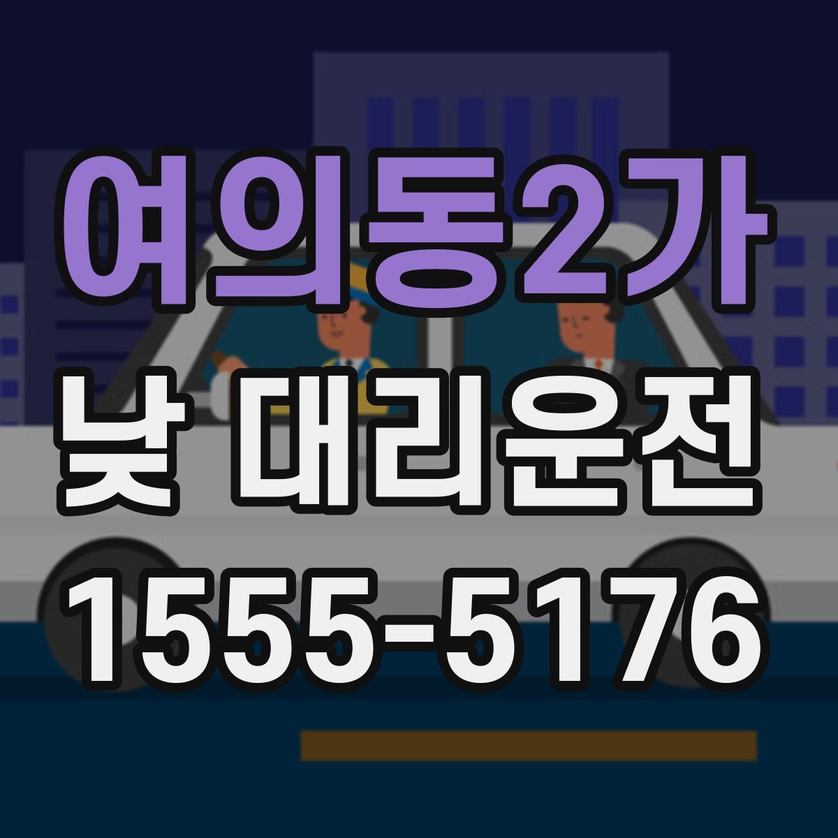 여의동2가 낮 대리운전