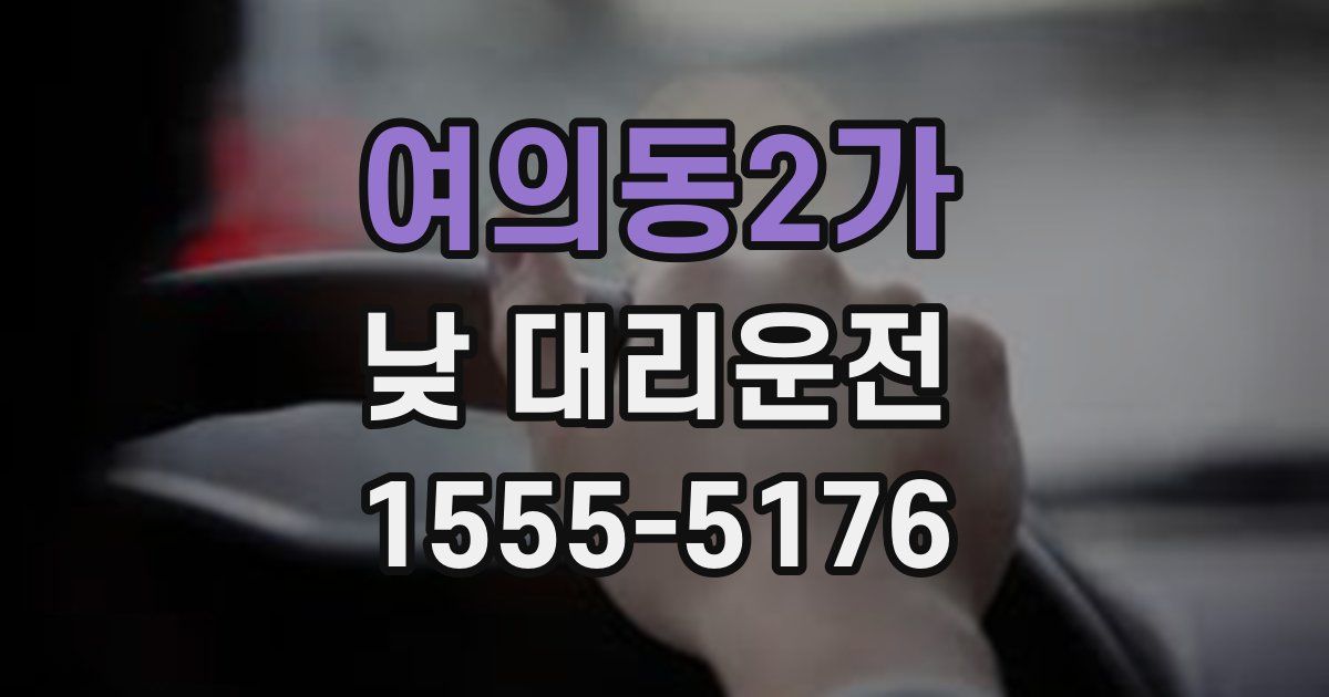 여의동2가 낮 대리운전