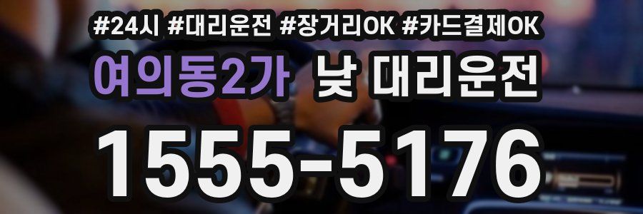 여의동2가 낮 대리운전