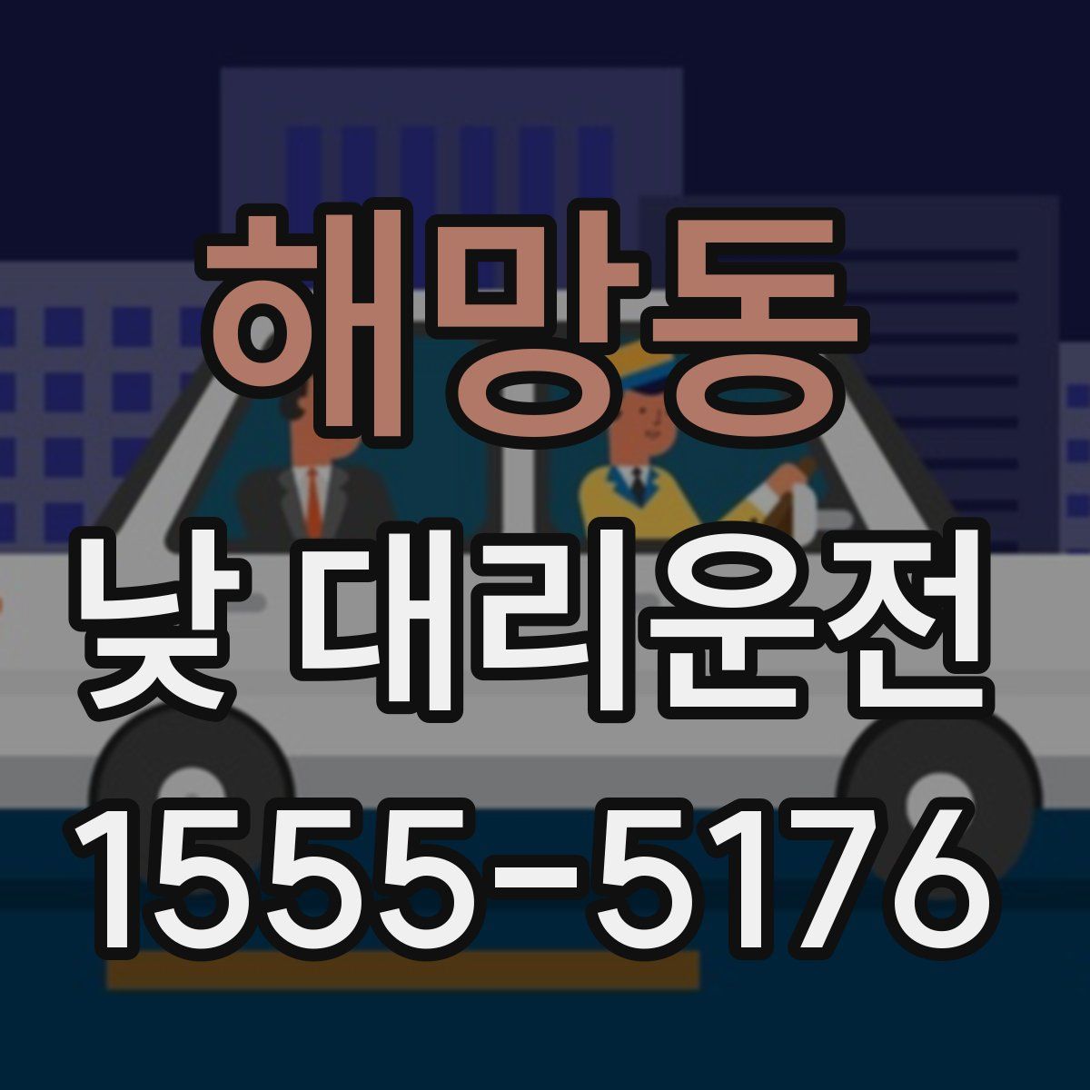 해망동 낮 대리운전