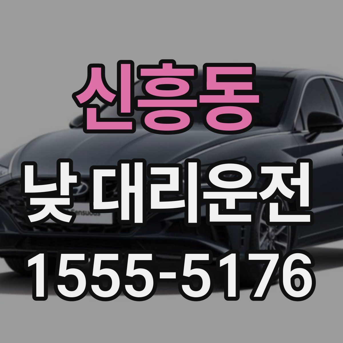 신흥동 낮 대리운전