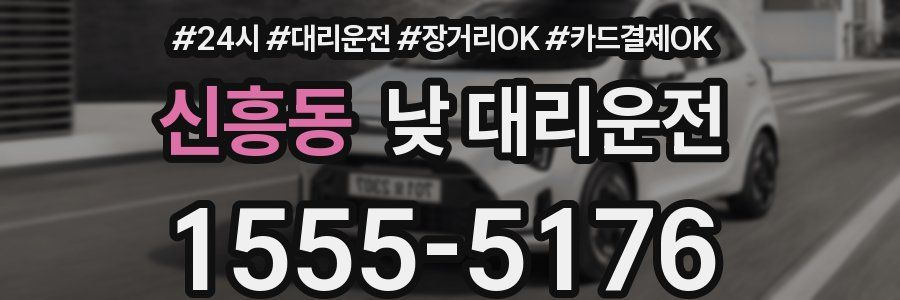 신흥동 낮 대리운전