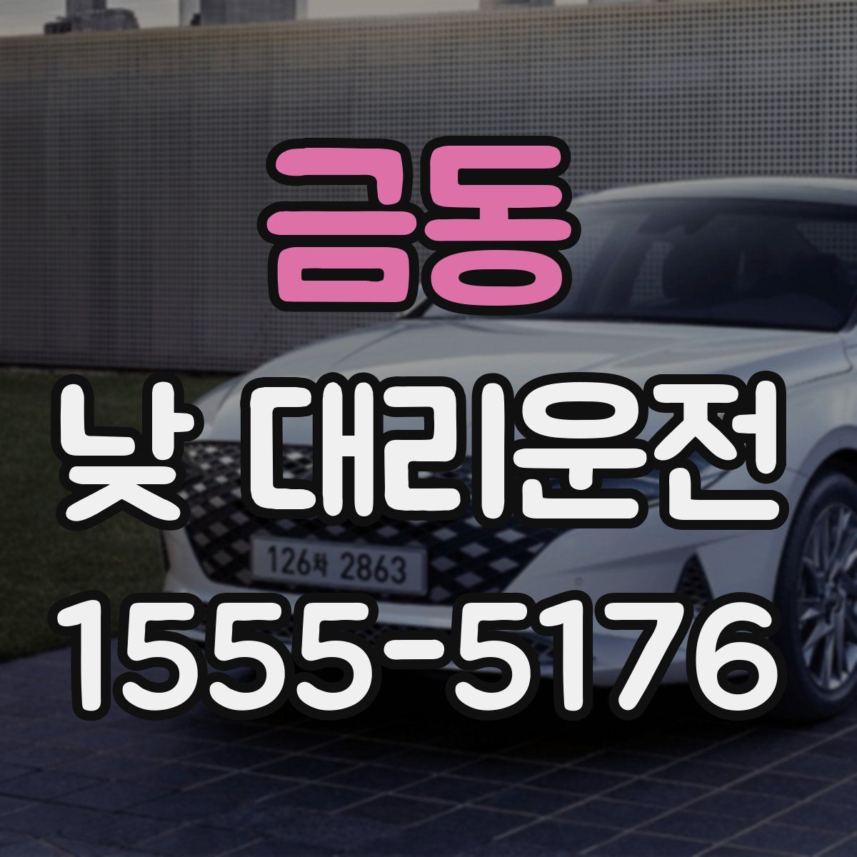 금동 낮 대리운전