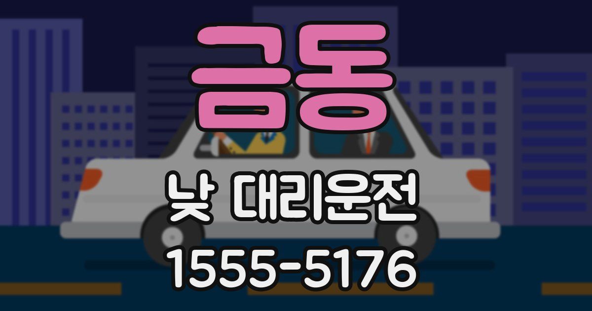 금동 낮 대리운전