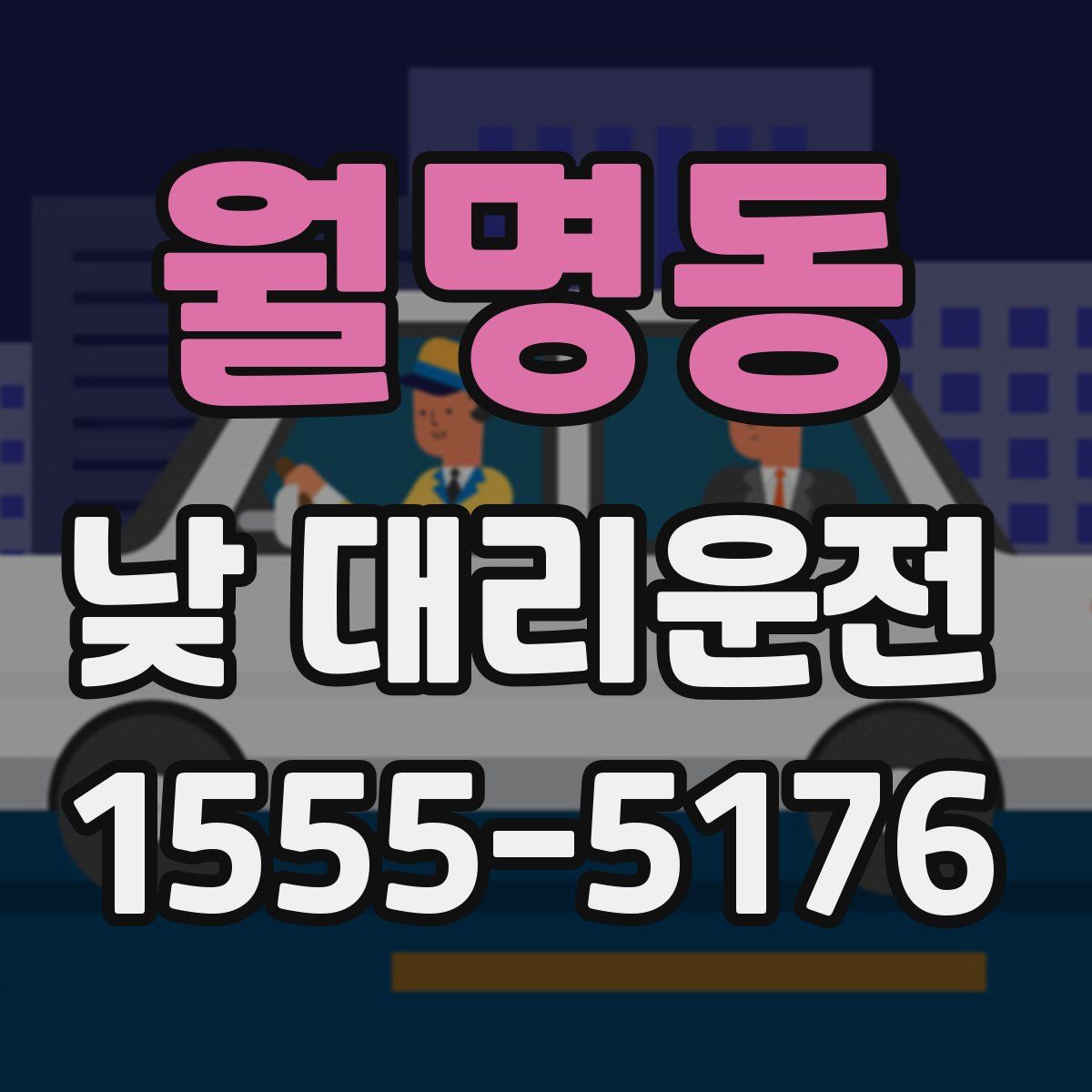 월명동 낮 대리운전